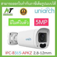 UNIARCH กล้องวงจรปิด IP Camera 5MP มีไมค์ในตัว รุ่น IPC-B315-APKZ เลนส์ 2.8-12mm BY N.T Computer