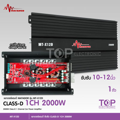 TOP เพาเวอร์แอมป์ คลาสดี2000w ขับซับ คลาสดี class d 10นิ้ว156มิล2ดอกเอาอยู่ สบาย เพาวเวอร์รถยนต์ เครื่องเสียงรถยนต์ MT-X12D เพาเวอร์ขับซับ Matador