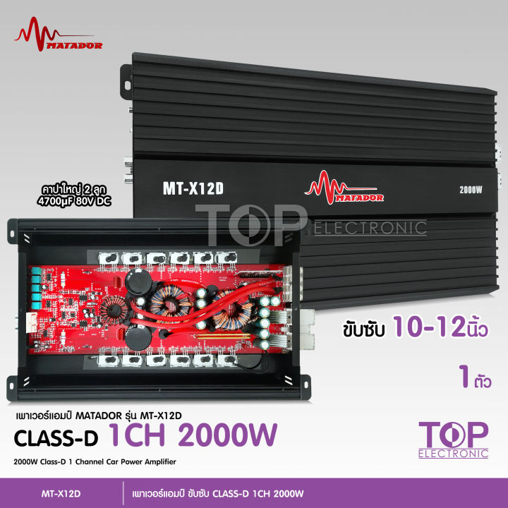 top-เพาเวอร์แอมป์-คลาสดี2000w-ขับซับ-คลาสดี-class-d-10นิ้ว156มิล2ดอกเอาอยู่-สบาย-เพาวเวอร์รถยนต์-เครื่องเสียงรถยนต์-mt-x12d-เพาเวอร์ขับซับ-matador