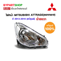 ไฟหน้า MITSUBISHI ATTRAGE(แอททราจ) ปี2013-2016 ข้างขวา (แท้ศูนย์มิตซูบิชิ)