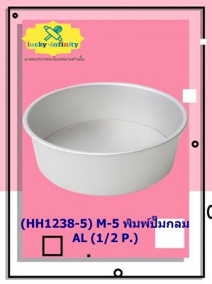 (HH1238-5) M-5 พิมพ์ปั๊มกลม AL (1/2 P.) พิมพ์ทำขนม พิมพ์เบเกอรี่ พิมพ์กลม อุปกรณ์ทำอาหาร อุปกรณ์ทำเบเกอรี่ อุปกรณ์ทำขนม อาหาร เบเกอรี่ ขนม