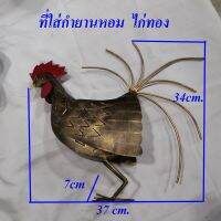 ที่วางกำยานหอม เชิงวางกำยาน รูปทรงไก่ทองน่ารัก ขนาด 7x37x34 ซม.น้ำหนัก 400 กรัม ทำจาก สังกะสีแบบหนา พ่นสี ตรงปีกไก่ สามารถ เปิด ปิด เพื่อใส่กำยานหอม ประดับตามมุมบ้าน ห้องน้ำ ห้องนอน ห้องรับแขก ให้มีกลิ่นหอม วัสดุ แข็งแรง ทนทาน ตลอดการใช้งาน