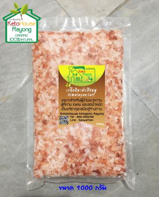 เกลือชมพู / เกลือหิมาลัย Himalayan Pink Salt ขนาดบรรจุ 1000 กรัม ขนาดเม็ดเล็ก 2-5 มม.