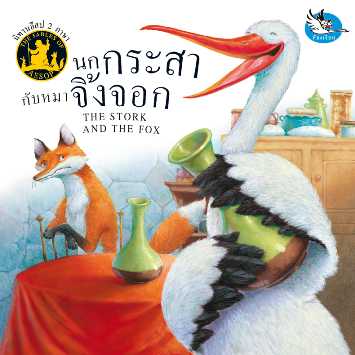 ห้องเรียน-หนังสือนิทานอีสป-2-ภาษา-นกกระสากับหมาจิ้งจอก-ภาษาไทย-อังกฤษ-ได้แง่คิด-คติสอนใจ