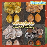 เหรียญหลวงปู่ทวด (100 เหรียญ)? หลวงปู่ทวด เนื้อทองเหลือง , เนื้อทองแดง, เนื้อตะกั่ว ขนาด 4 x 2.8 cm