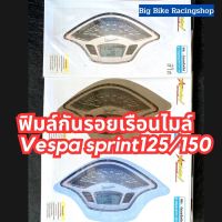 อะไหล่เวสป้า !! Big Bike Racingshop ฟิล์มกันรอยไมล์Vespa sprint125/150 ฟิมล์กันรอยเวสป้า กันความร้อน กันฝุ่น รอยขนแมวได้ดี ฟิมล์กันรอยVespa