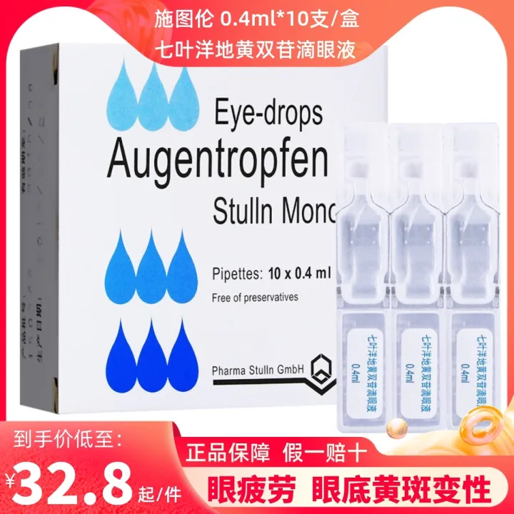Stullen Escin digitalis double glucoside eye drops 0.4mlx10 sticks/box