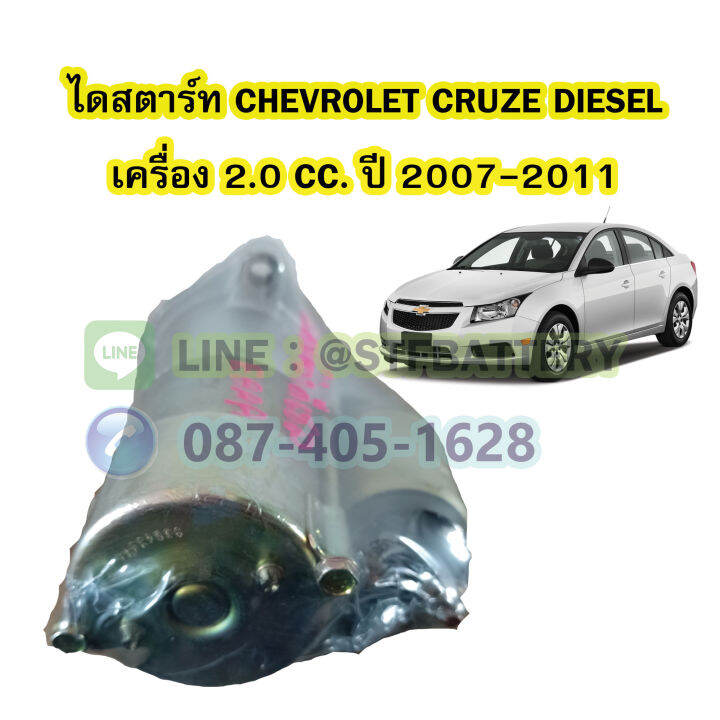 ไดสตาร์ทบิ้ว-starter-built-รถยนต์เชฟโรเลต-ครูซ-ดีเซล-chevrolet-cruze-diesel-ปี-2007-2011-เครื่อง-2-0-cc-9t-12v