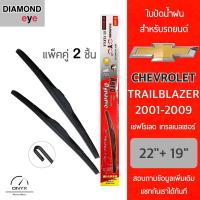 โปรโมชั่นพิเศษ Diamond Eye 001 ใบปัดน้ำฝน สำหรับรถยนต์ เชฟโรเลต เทรลเบลเซอร์ 2001-2009 ขนาด 22/19 นิ้ว รุ่น Aero Dynamic โครงพลาสติก ราคาถูก ใบปัดน้ำฝน ราคาถูก รถยนต์ ราคาถูกพิเศษ