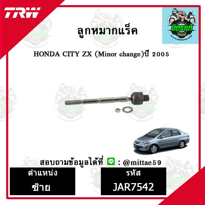 trw-ลูกหมาก-honda-ฮอนด้า-ซิตี้-city-05-minor-change-ปี-2005-ลูกหมากล่าง-ลูกหมากกันโคลง-ลูกหมากแร็ค-ลูกหมากคันชักนอก-ปีกนกล่าง-ชุดช่วงล่าง