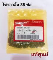 โซ่ราวลิ้น 88 ข้อ  แท้ศูนย์