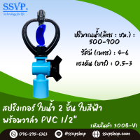 สปริงเกอร์ใบน้ำ 2 ชั้น พร้อมวาล์ว PVC ขนาด 1/2" (4หุน) รหัสสินค้า 300B-V1