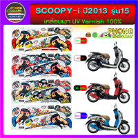 สติ๊กเกอร์ SCOOPY i ปี 2013 รุ่น 15 สติ๊กเกอร์มอไซค์ สกู๊ปปี้ ไอ ปี 2013 รุ่น 15 (สีสวย สีสด สีไม่เพี้ยน)