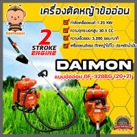 เครื่องตัดหญ้า maximum และ  DAIMON แบบข้ออ่อน 2 จังหวะ เครื่องตัดหญ้าสะพายบ่า เครื่องตัดหญ้าแบบทน เครื่องตัดหญ้า 2 จังหวะ