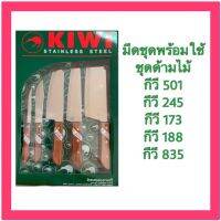 ชุดมีด KIWI มีดทำครัวกีวี่ มีดสแตนเลสกีวี่ ชุดมีดด้ามไม้กีวี มีดสับ มีดหั่น มีดปลอก แพ็ค 5 ชิ้น