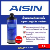 น้ำยาหล่อเย็น หม้อน้ำ l ไอซิน ซูเปอร์ ลองไลฟ์ คูลแลนท์ สีชมพู ขนาด 1 ลิตร Aisin Super Long Life Coolant-Pink Liquid- Packed 1 Lite l Oilsquare ออยสแควร์