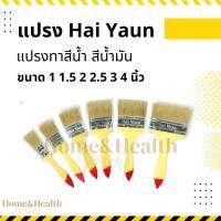 ?พร้อมส่ง?ถูกที่สุด?Hai Yuan แปรงทาสีน้ำ แปรวทาสีน้ำมัน แปรงทาสีขนอ่อน ใยสังเคราะห์ตกแต่งผนัง