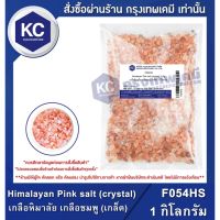 ?สินค้าขายดี? F054HS-1KG เกลือหิมาลัย เกลือชมพู (เกล็ด) / HIMALAYAN PINK SALT (CRYSTAL) ขนาด 1 กก. เกลือคีโต KETO DIET โซเดียมต่ำ