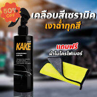 สเปรย์เคลือบสี สูตรเข้มข้น5X กันรังสีUV ป้องกันคราบดีเยี่ยม Wax เงาฉ่ำ กันน้ำ ติดทนนาน เคลือบเงา KAKE คาร์เก้ KN #ลบรอยขีดข่วน #น้ำยาลบรอยรถยนต์ #ครีมขัดสีรถ  #น้ำยาลบรอย  #ครีมลบรอย