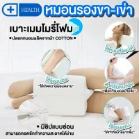 หมอนรองเข่า หมอนรองขา หมอนรองคนท้อง หมอนเมโมรี่โฟม สีขาว