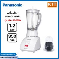 PANASONIC เครื่องปั่นพานาโซนิค (350 วัตต์, 1.2 ลิตร) รุ่น MX-900MW