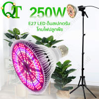 คมไฟปลูกต้นไม้ 250W UV IR E27 หลอดไฟ Led Grow light Full spectrumสำหรับดอกไม้เรือนกระจกปลูกพืชผัก   โคมไฟเติบโต