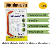 อิมิดาโกลด์ 70 100กรัม อิมิดาโคลพริด Imidacloprid 70% WG กำจัดเพลี้ยไฟ เพลี้ยแป้ง เพลี้ยจักจั่น เพลี้ยหอย บั่วปมในมะม่วง ตราเอราวัณ