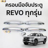 การจัดส่งของไทย ครอมือจัประตู REVO 4ประตู ทุกรุ่น ชุโครเมี่ยม TOYOTA revo ครอมือดึง มือเปิดประตู