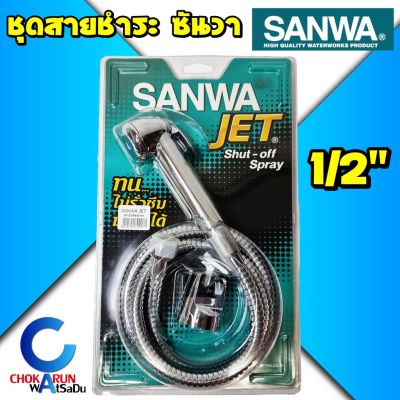 Woww สุดคุ้ม SANWA สายฉีดชำระ ซันวา SANWA JET shut-off spray 1/2" สายชำระ ฝักบัว ชุดชำระ สายฉีด ราคาโปร ฝักบัว ฝักบัว แรง ดัน สูง ฝักบัว อาบ น้ำ ฝักบัว rain shower