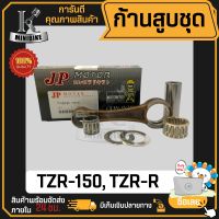 ก้านสูบ ก้านสูบชุด YAMAHA TZR150 TZR150R แบรนด์ JP สินค้าโรงงาน คุณภาพสูง แข็ง เนียว (1ชุดมี ก้านสูบ+ลูกปืนบน+สลักก้านสูบ)