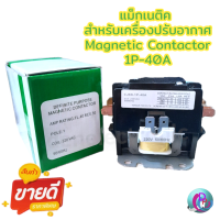 แม็กเนติก Magnetic Contactor 1P 40A 220V เครื่องปรับอากาศ  อะไหล่เครื่องปรับอากาศ พร้อมส่ง