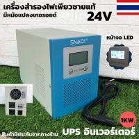 UPS เครื่องสำรองไฟ อินเวอร์เตอร์สำรองไฟ 24V 1KW (ไม่มีแบต) 220VAC 50Hz มีหม้อแปลงเทอรอยด์ อินเวอร์เตอร์สำรองไฟเพียวซาย