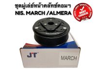 ชุดมู่เล่ย์หน้าคลัทช์คอมแอร์ NISSAN MARCH / ALMERA / SYLPHY (ยี่ห้อ JT) ชุดคลัทช์ คลัทคอม มู่เล่ คอมแอร์