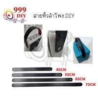 999DIY สายหิ้วลำโพง DIY หนังลายหนังแท้ขนาด35mmหูหิ้ว ลำโพง สายหิ้ว ด้านหลังบุด้วยผ้าหนังกลับสีแดงมีดันทรงด้านในแข็งแรงสายหิ้วลำโพงบลูทูธ