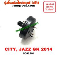 S002791 หม้อลมเบรคฮอนด้าซิตี้ แจ๊ส หม้อลมเบรคHONDA CITY JAZZ หม้อลมฮอนด้าซิตี้ แจ๊ส หม้อลมHONDA CITY JAZZ หม้อลมเบรคซิตี้ หม้อลมแจ๊ส หม้อลมเบรคCITY JAZZ