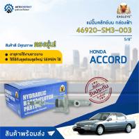 ? EAGLEYE แม่ปั๊มคลัทช์บน กล่องฟ้า 46920-SM3-003 HONDA ACCORD 94-95 5/8" จำนวน 1 ลูก?