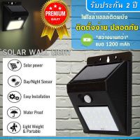 ไฟติดผนัง Solar Wall Light LED โคมไฟ โคมไฟโซล่าเซล ตรวจจับความเคลื่อนไหว เปิดปิดอัตโนมัติ พลังงานแสงอาทิตย์ ติดตั้งง่าย ปลอดภัย สว่างถึงเช้า