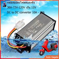 ร้านไทยแลนด์ กล่องแปลงไฟลดแรงดัน รถไฟฟ้า 36V-72v-120V เป็น 12V Step Down DC to DC converter 10A - 20A