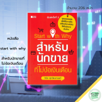 หนังสือ start with why สำหรับนักขายที่ไม่ง้อเงินเดือน : แผนการตลาด บริหารเวลา ปรับบุคลิกภาพ ทัศนคติ จิตวิทยา การขาย เทคนิคปิดการขาย การนำเสอ