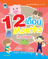 12 เดือน Months in a Year