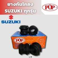 POP ยางกันโคลง SUZUKI SWIFT 1.2 1.5 ราคาต่อ 1ชิ้น