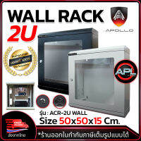 Apollo Network Cabinet ตู้ Rack 2U 60CM รุ่น ACR-2U Wall Rack ขนาด 50x15x50cm. (ลึก 15cm.) ตู้แร็ค SERVER ตู้เซิร์ฟเวอร์ สำหรับกล้องวงจรปิด CCTV HUB ตู้NETWORK สำหรับภายในอาคาร