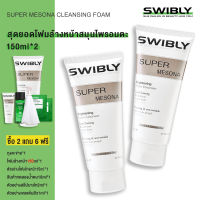 SWIBLY Facial Cleanser ทำความสะอาดอย่างอ่อนโยน สะอาดขาวใส ควบคุมความมันลดการเกิดสิว สุดยอดโฟมล้างหน้าสมุนไพรอมตะ 150ML