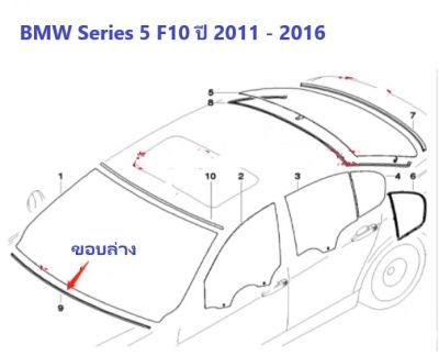 ยางขอบกระจกบานหน้า(ขอบล่าง) BMW Series 5 F10 ปี 2011 - 2016