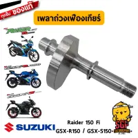 เพลาถ่วงเฟืองเกียร์ BALANCER, CRANK แท้ Suzuki Raider R 150 Fi / GSX-R150 / GSX-S150