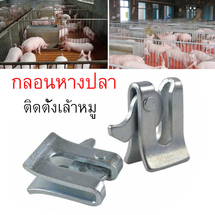 ถูกที่สุด-ราคาถูก-กลอนหางปลา-กลอนประตูหมู-ตัวล็อคกรงหมู-สุกร-แข็งแรง-ทนนาน-ชุด5ชิ้น