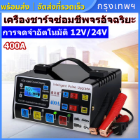 เครื่องชาร์จ 12V 24V เครื่องชาตแบต ที่ชาร์จแบต เครื่องชาร์จซ่อมพัลส์ เพิ่มความจุแบตเตอรี่ และเพิ่มประสิทธิภาพแบตเตอรี่ ซ่อมชีพจรจอแสดงผล LCD สำหรับรถยนต์รถจักรยานยนต์แบตเตอรี่ตะกั่วกรด