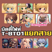 บัดดี้ไฟท์ แยกสาย จากชุด BFT-T-BT01 แบบละ 4ใบ โคลาโบ แร็กนาร็อก Buddyfight Ragnarok แยกเวิลด์ ร้านการ์ตูนพี่พงษ์