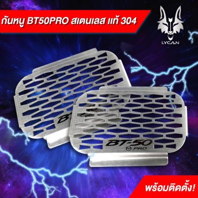 ขายดีอันดับ1 กันหนูสำหรับบีที 50 โปรทำจากสแตนเลสแท้ส่งทั่วไทยหนึ่งชุดมีสองชิ้น ส่งทั่วไทย กันชน หลัง กันชน ออฟ โร ด กันชน ท้าย กันชน รถ กระบะ