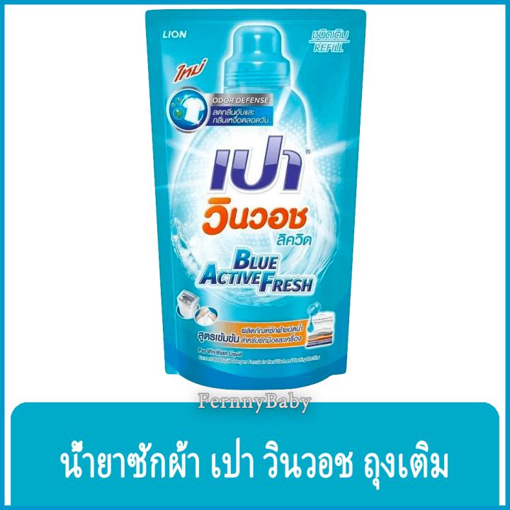 fernnybaby-เปา-pao-win-wash-700ml-น้ำยาซักผ้า-เปาน้ำ-เปาเข้มข้น-เปาวินวอช-สูตรเข้มข้น-ลิควิด-ชนิดถุงเติม-เปาวินวอชน้ำ-สีฟ้า-700-มล